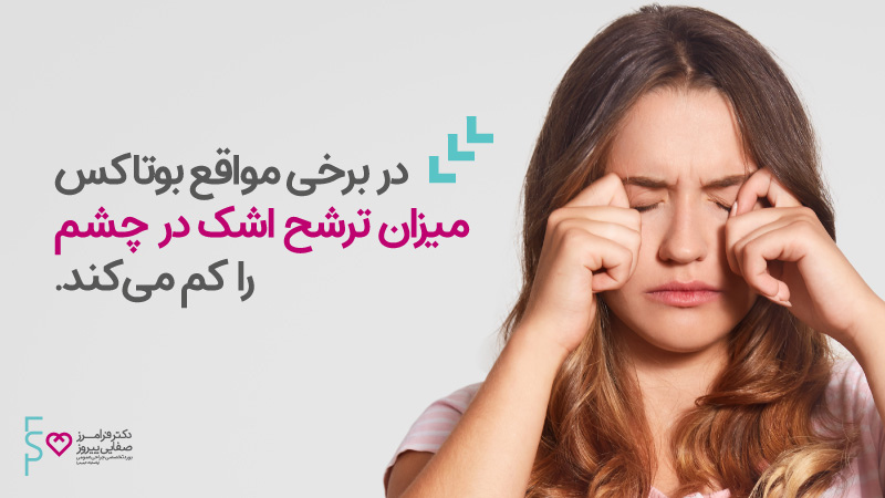 بوتاکس و سندروم چشم خشک بوتاکس و سندروم چشم خشک